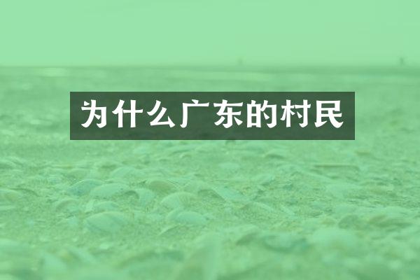 为什么广东的村民