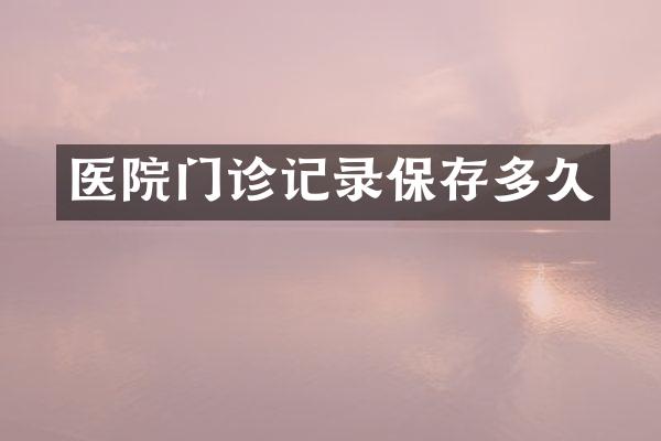 医院门诊记录保存多久