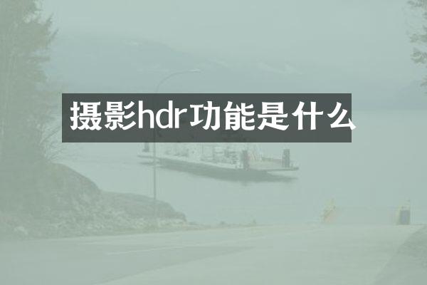 摄影hdr功能是什么