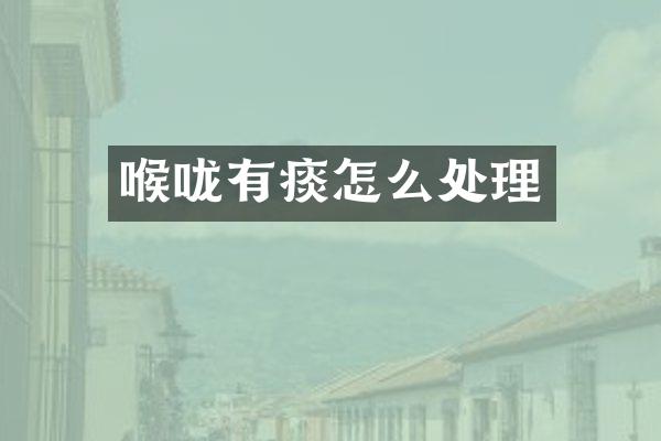 喉咙有痰怎么处理