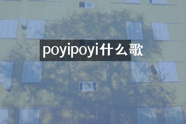 poyipoyi什么歌