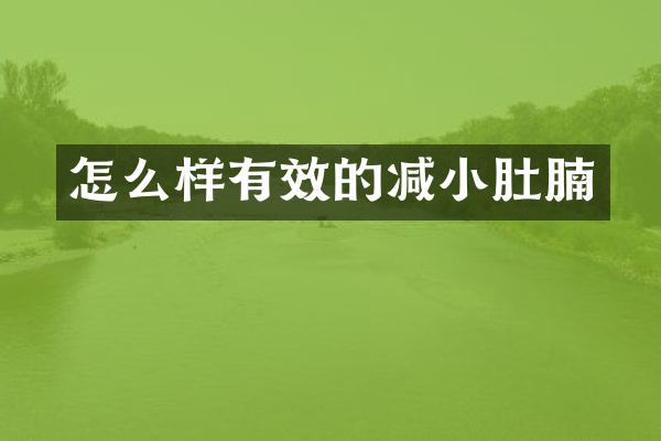 怎么样有效的减小肚腩