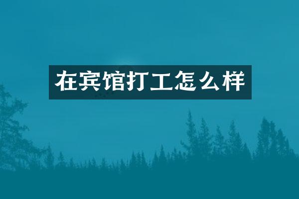 在宾馆打工怎么样