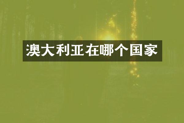 澳大利亚在哪个国家