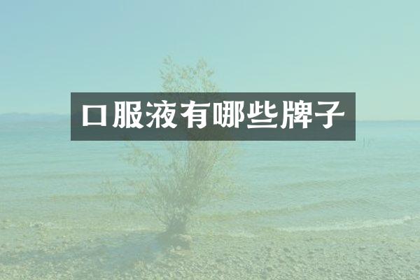 口服液有哪些牌子