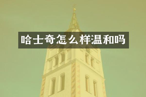 哈士奇怎么样温和吗