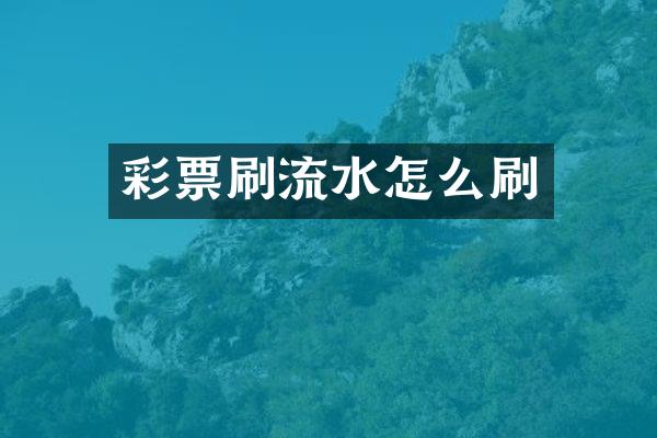 彩票刷流水怎么刷