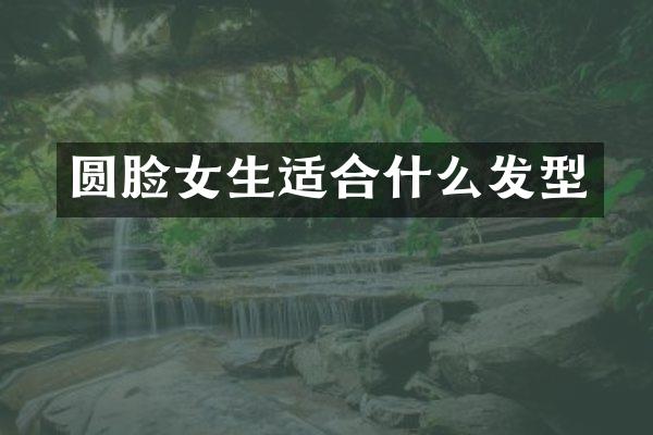 圆脸女生适合什么发型