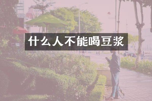 什么人不能喝豆浆