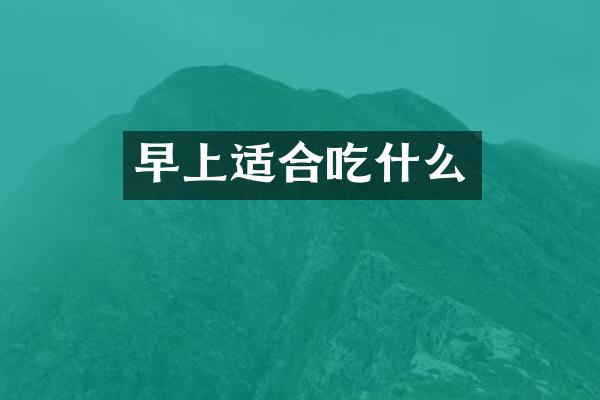 早上适合吃什么
