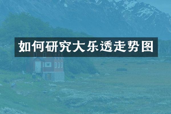 如何研究大走势图