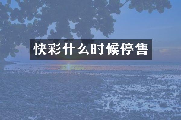 快彩什么时候停售