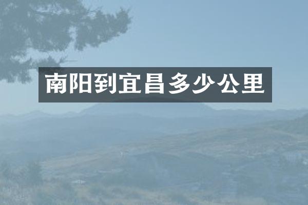 南阳到宜昌多少公里