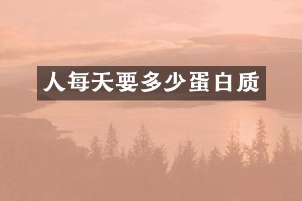 人每天要多少蛋白质