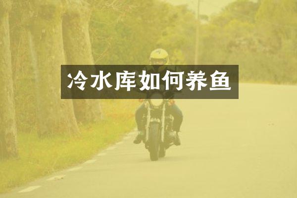 冷水库如何养鱼