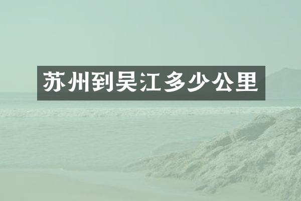 苏州到吴江多少公里