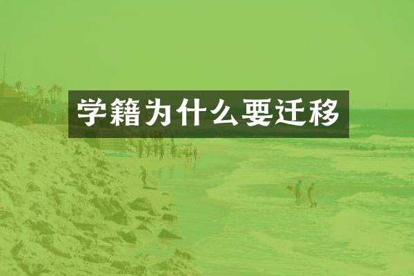 学籍为什么要迁移