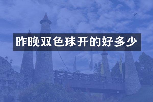 昨晚双色球开的好多少