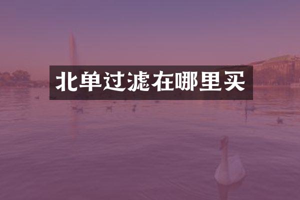 北单过滤在哪里买