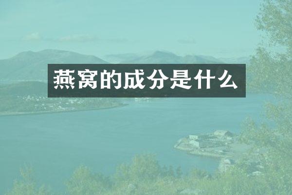 燕窝的成分是什么