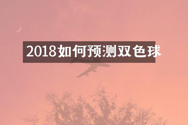 2018如何预测双色球