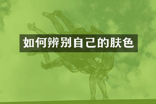 如何辨别自己的肤色