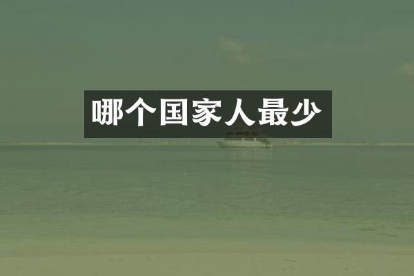 哪个国家人最少