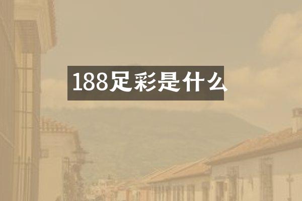 188是什么