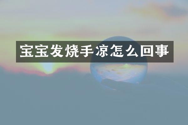 宝宝发烧手凉怎么回事