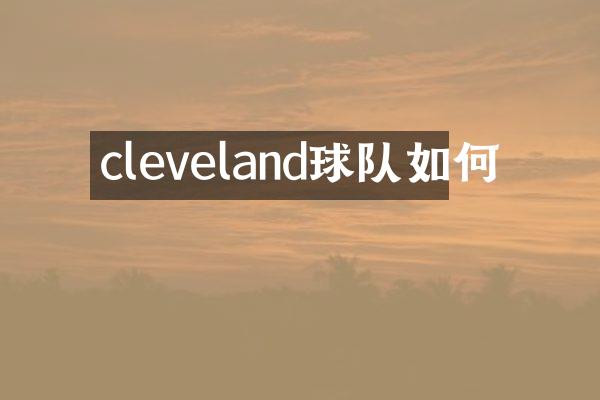 cleveland球队如何