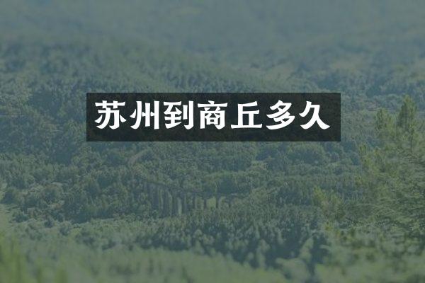 苏州到商丘多久