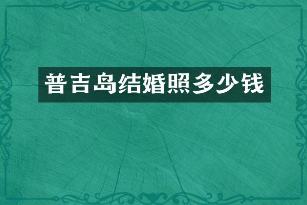普吉岛结婚照多少钱