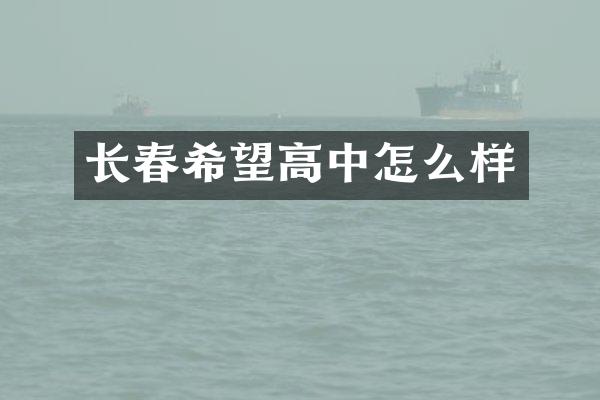 长春希望高中怎么样