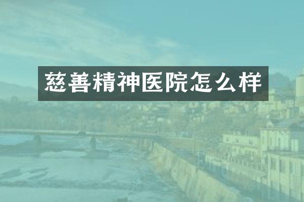 慈善精神医院怎么样