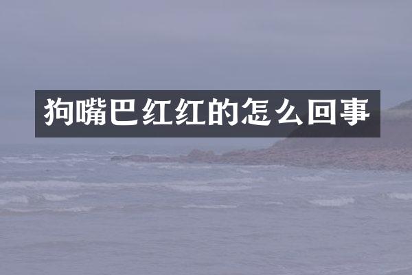 狗嘴巴红红的怎么回事