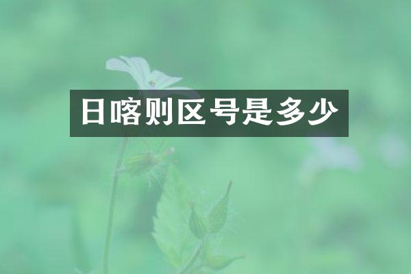 日喀则区号是多少
