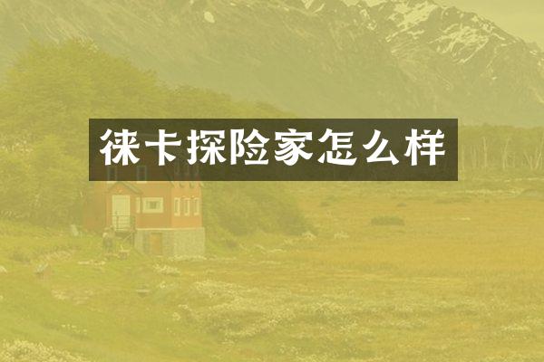 徕卡探险家怎么样
