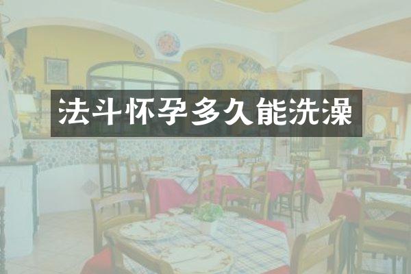 法斗怀孕多久能洗澡