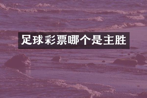 足球彩票哪个是主胜