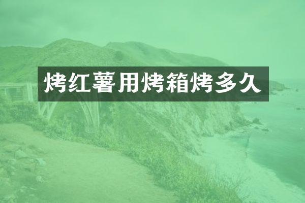 烤红薯用烤箱烤多久