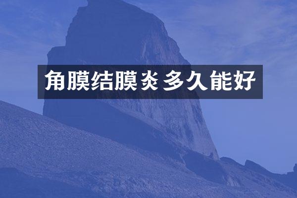 角膜结膜炎多久能好