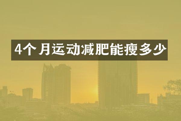 4个月运动减肥能瘦多少