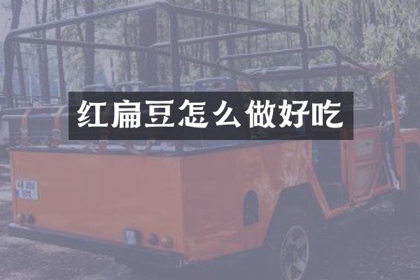 红扁豆怎么做好吃