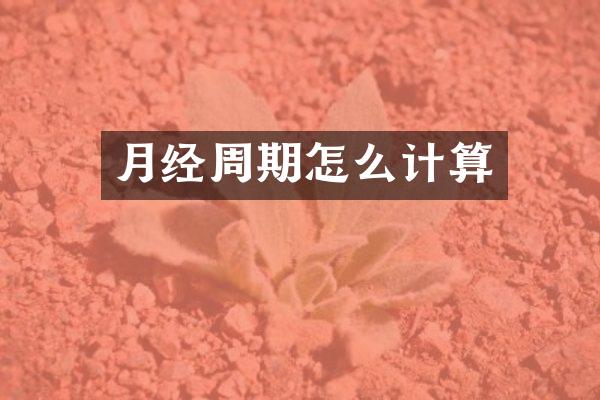月经周期怎么计算