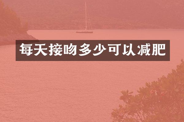 每天接吻多少可以减肥