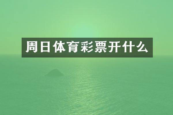 周日体育彩票开什么