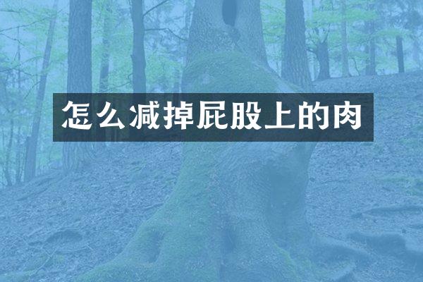 怎么减掉屁股上的肉