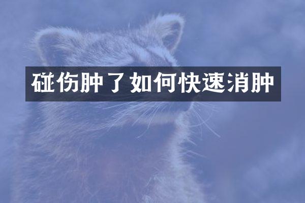 碰伤肿了如何快速消肿