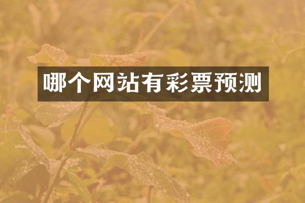 哪个网站有彩票预测