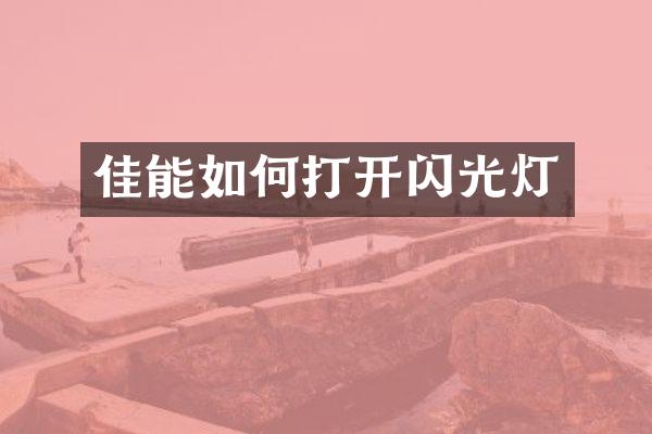 佳能如何打开闪光灯